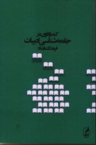 تصویر  کندوکاوی در جامعه شناسی ادبیات 