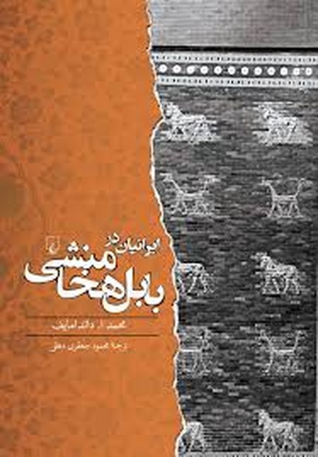 تصویر  ایرانیان در بابل هخامنشی