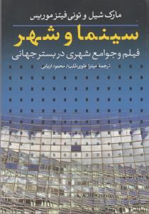 تصویر  سینما و شهر (فیلم و جوامع شهری در بستر جهانی)،(شمیز،وزیری،روزنه)