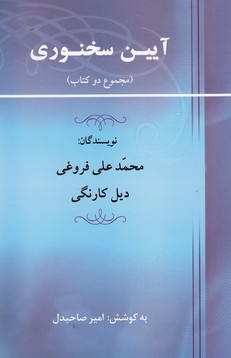 تصویر  آیین سخنوری (مجموع دو کتاب)