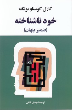 تصویر  خود ناشناخته (ضمیر پنهان)