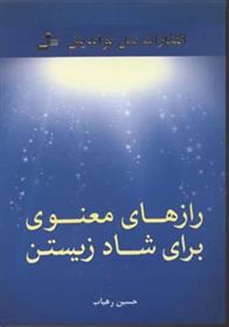 تصویر  رازهای معنوی برای شاد زیستن 