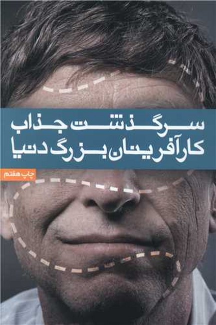 تصویر  سرگذشت جذاب کارآفرینان بزرگ دنیا