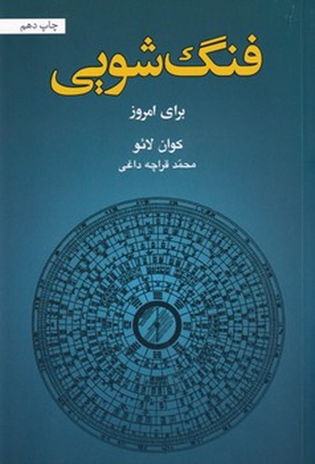 تصویر  فنگ شویی برای امروز 