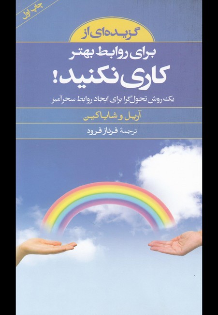 تصویر  گزیده‌ای از برای روابط بهتر کاری نکنید! 