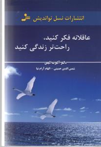 تصویر  عاقلانه فکر کنید،راحت تر زندگی کنید