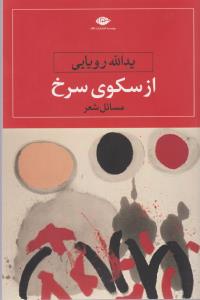تصویر  از سکوی سرخ (مسائل شعر)