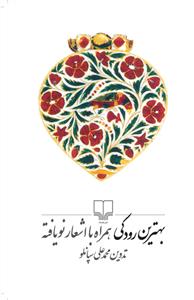 تصویر  بهترین رودکی همراه با اشعار نویافته