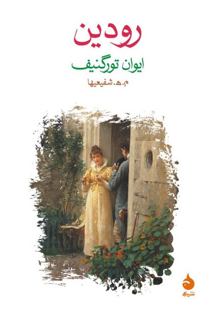 تصویر  رودین 