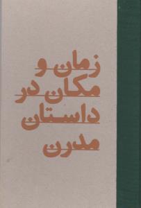 تصویر  زمان و مکان در داستان مدرن 