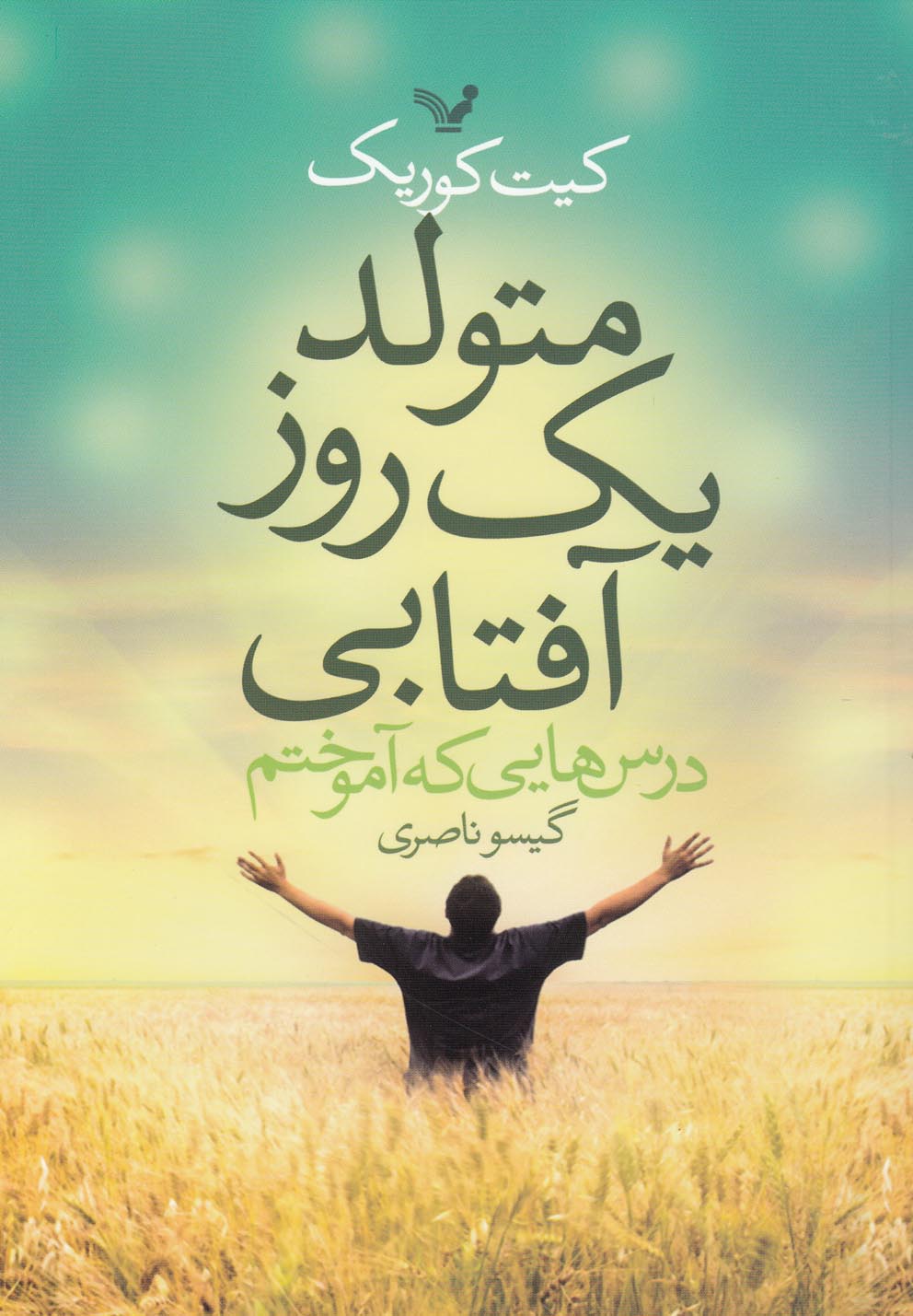 تصویر  متولد 1 روز آفتابی (درس هایی که آموختم)،(شمیز،رقعی،تندیس)