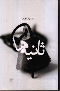 تصویر  ثانیه ها 