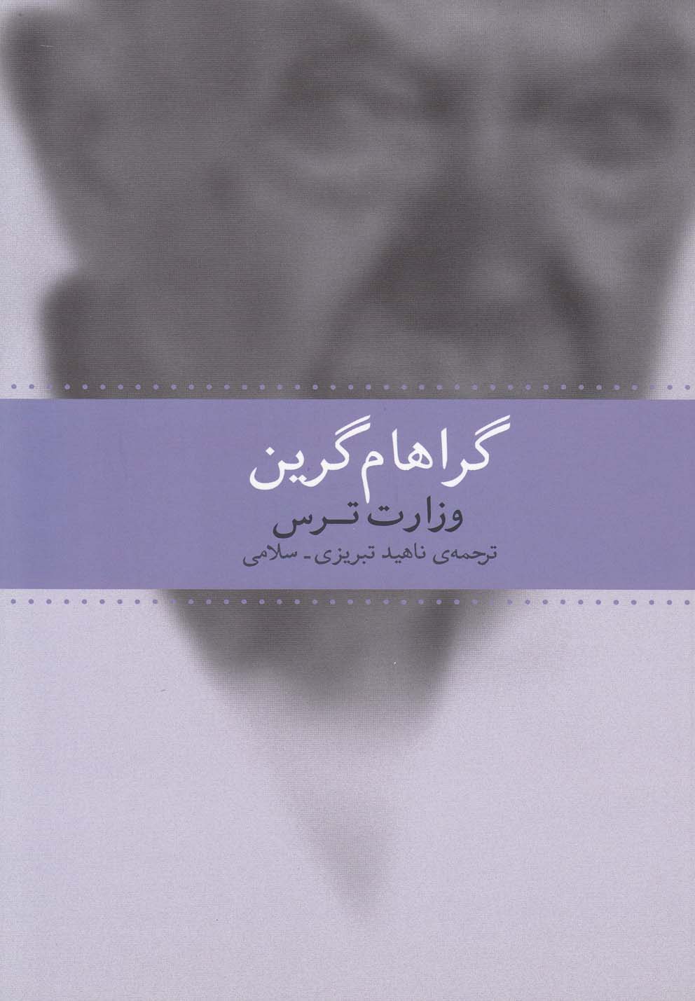 تصویر  وزارت ترس