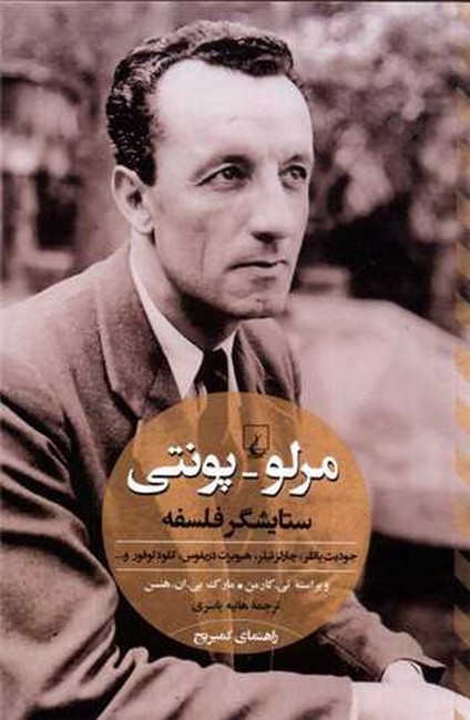 تصویر  مرلو_پونتی (ستایشگر فلسفه)