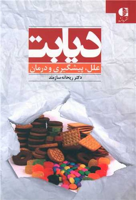 تصویر  دیابت (علل، پیشگیری و درمان)