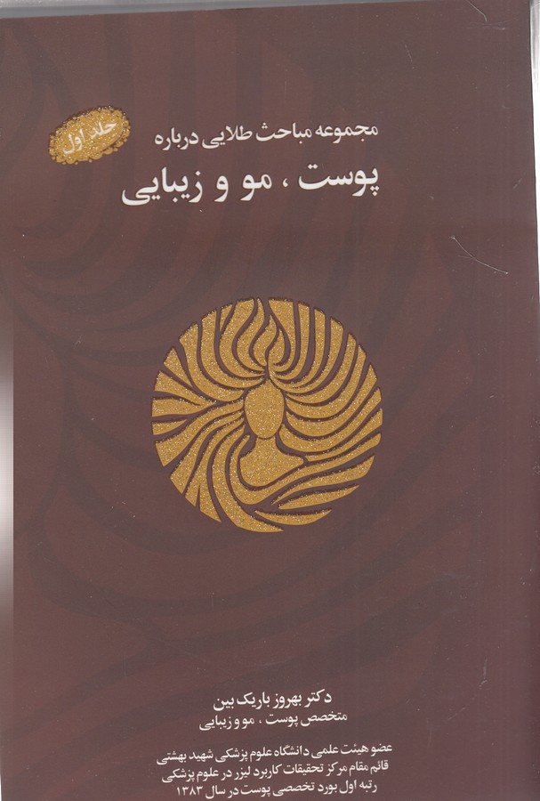 تصویر  مجموعه مباحث طلایی درباره پوست، مو و زیبایی