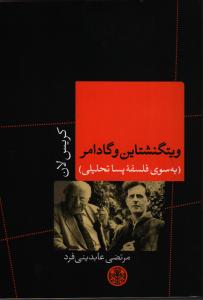 تصویر  ویتگنشتاین و گادامر