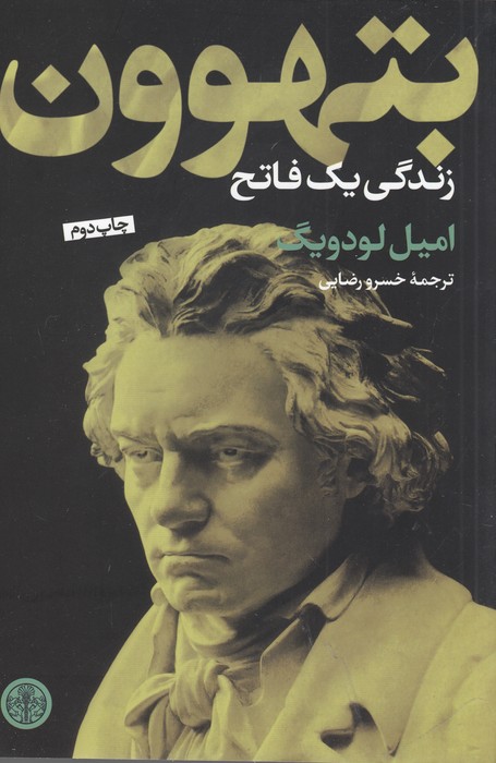 تصویر  بتهوون (زندگی یک فاتح)
