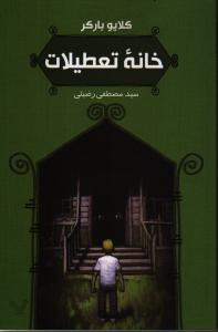 تصویر  خانه تعطیلات