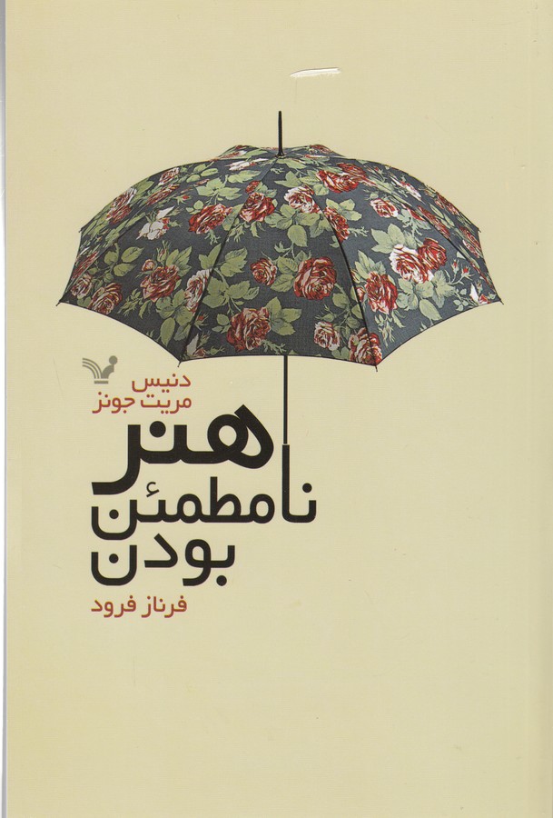 تصویر  هنر نامطمئن بودن 