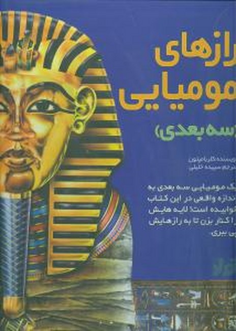 رازهای مومیایی (3بعدی)