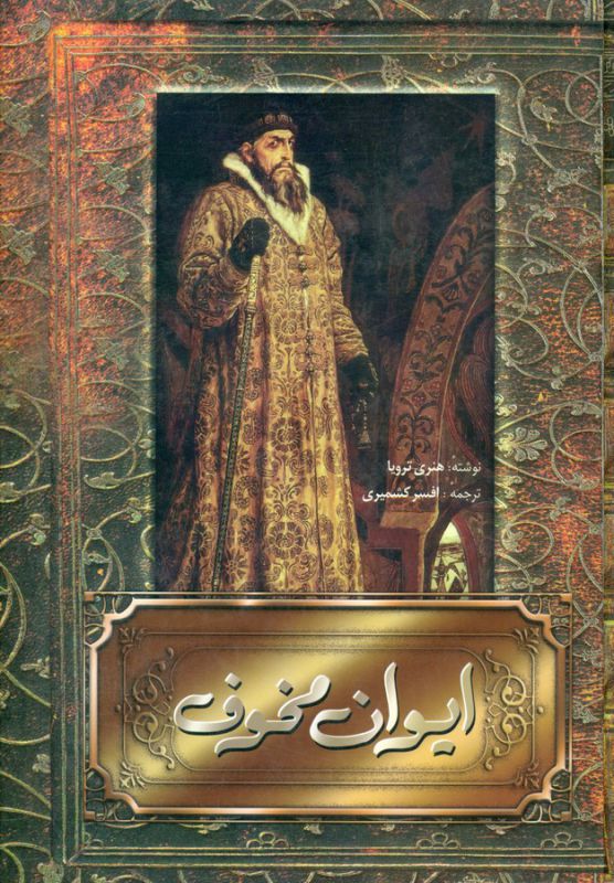 تصویر  ایوان مخوف