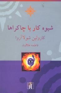 تصویر  شیوه کار با چاکراها 