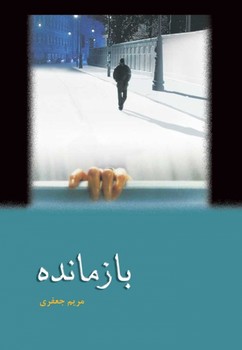 تصویر  بازمانده