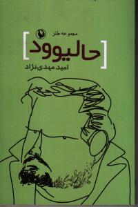 تصویر  حالیوود (مجموعه طنز)