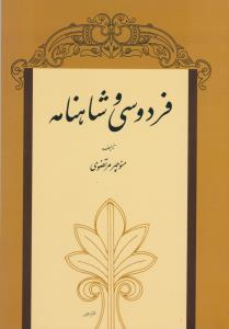 تصویر  فردوسی و شاهنامه 