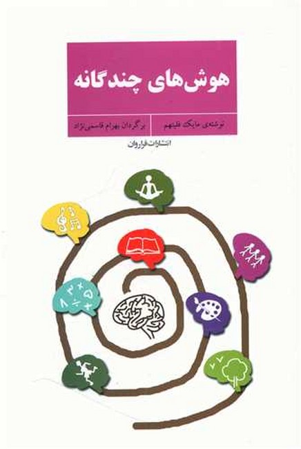 تصویر  هوش‌های چندگانه