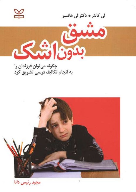 تصویر  مشق بدون اشک