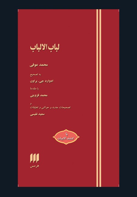 تصویر  لباب الالباب (با کشف الابیات)