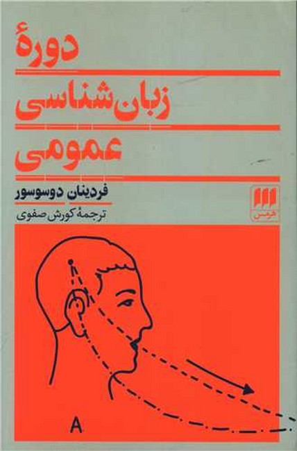 تصویر  دوره زبان‌شناسی عمومی