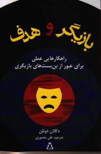 تصویر  بازیگر و هدف (راهکارهایی عملی برای عبور از بن بست های بازیگری)
