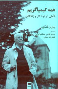 تصویر  همه کیمیاگریم تاملی درباره کار و زندگانی