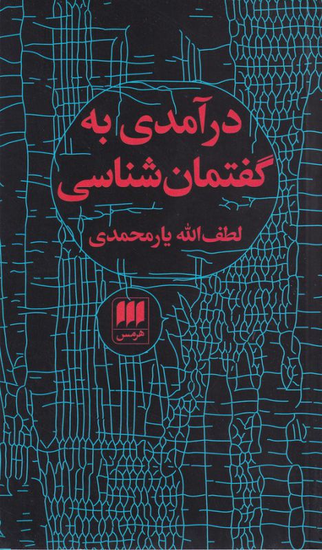 تصویر  درآمدی به گفتمان شناسی