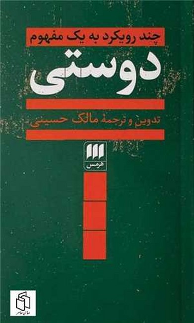 تصویر  دوستی (چند رویکرد به یک مفهوم)