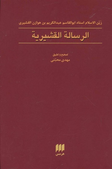 تصویر  الرساله القشیریه