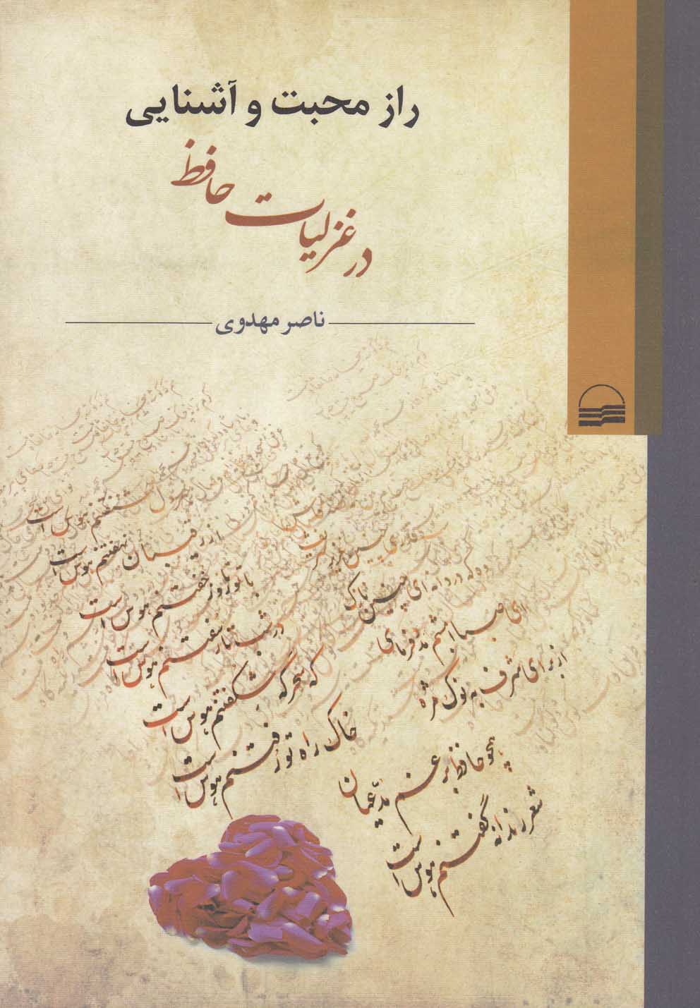 تصویر  راز محبت و آشنایی در غزلیات حافظ