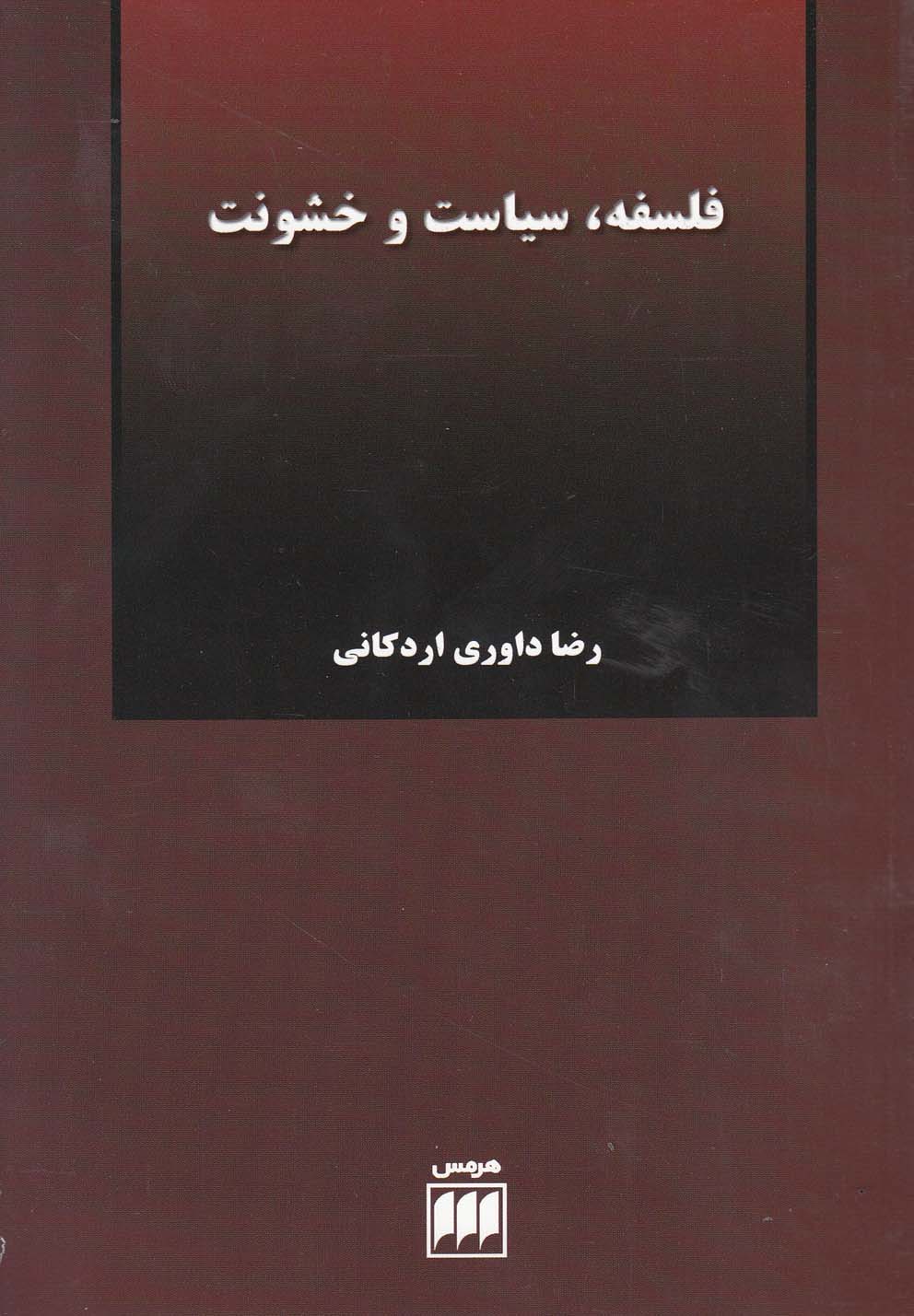 تصویر  فلسفه،سیاست و خشونت 