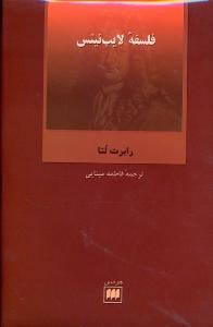 تصویر  فلسفه لایب نیتس (فلسفه و کلام37)