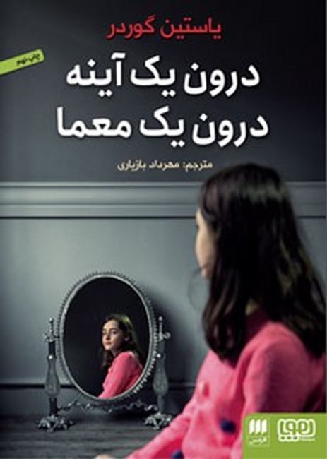 تصویر  درون یک آینه درون یک معما 