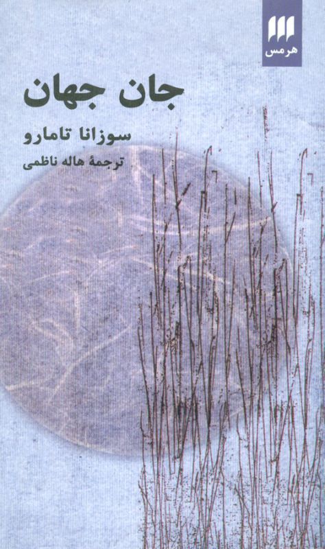 تصویر  جان جهان 