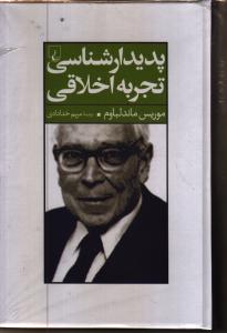 تصویر  پدیدارشناسی تجربه اخلاقی
