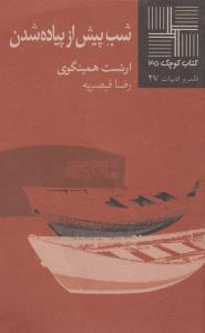 تصویر  کتاب کوچک 35 (شب پیش از پیاده شدن)