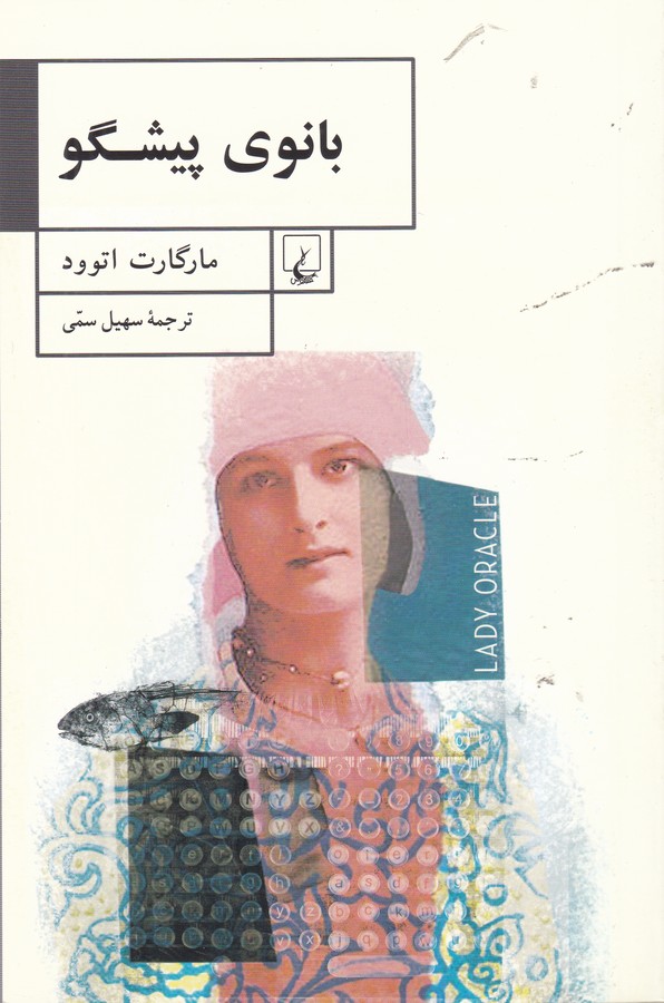 تصویر  بانوی پیشگو