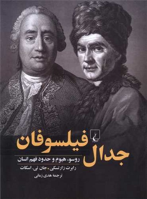 تصویر  جدال فیلسوفان (روسو، هیوم و حدود فهم انسان)
