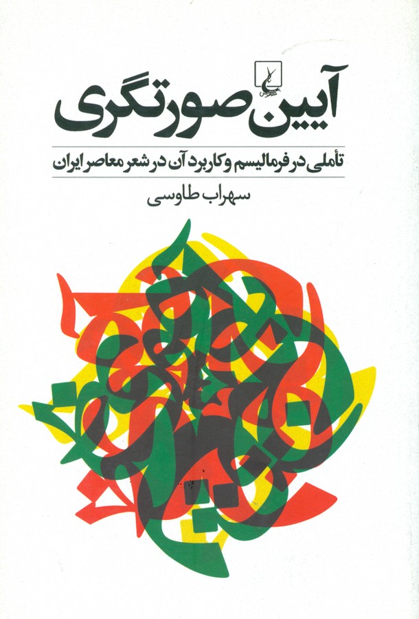 تصویر  آیین صورتگری (تاملی در فرمالیسم و کاربرد آن در شعر معاصر ایران)