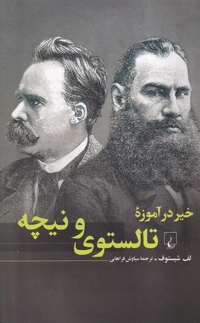 تصویر  خیر در آموزه تالستوی و نیچه